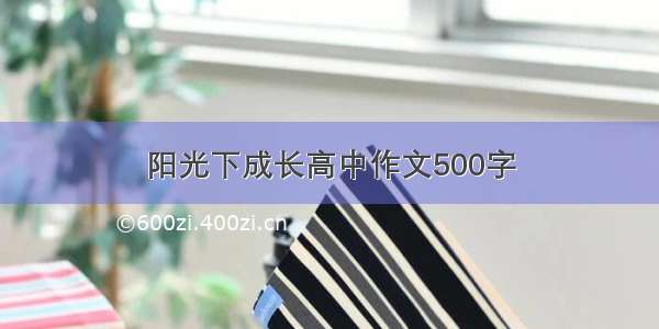 阳光下成长高中作文500字