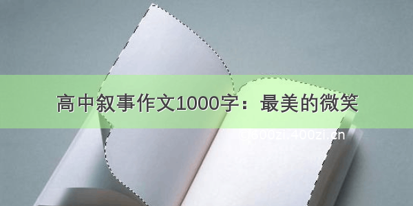 高中叙事作文1000字：最美的微笑