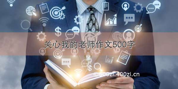 关心我的老师作文500字