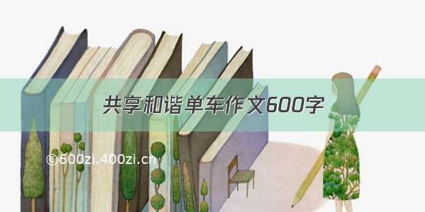 共享和谐单车作文600字