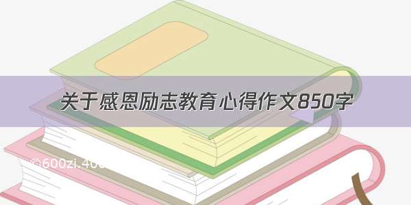 关于感恩励志教育心得作文850字