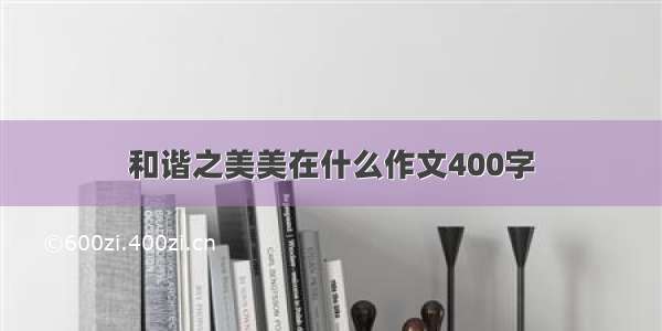 和谐之美美在什么作文400字