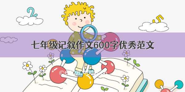 七年级记叙作文600字优秀范文