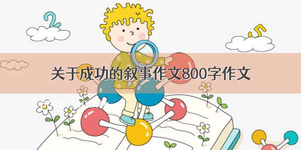 关于成功的叙事作文800字作文