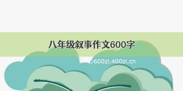 八年级叙事作文600字