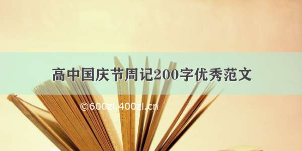 高中国庆节周记200字优秀范文