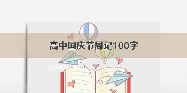 高中国庆节周记100字