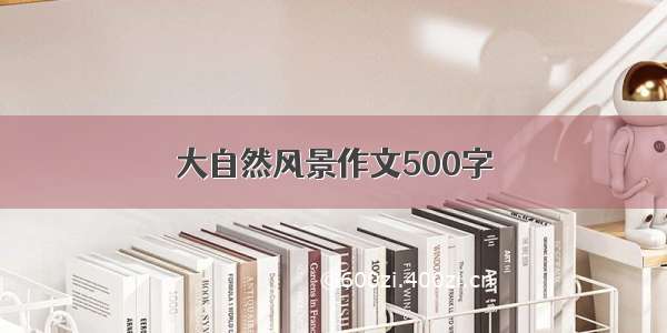 大自然风景作文500字