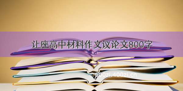 让座高中材料作文议论文800字