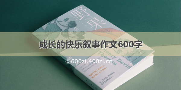 成长的快乐叙事作文600字