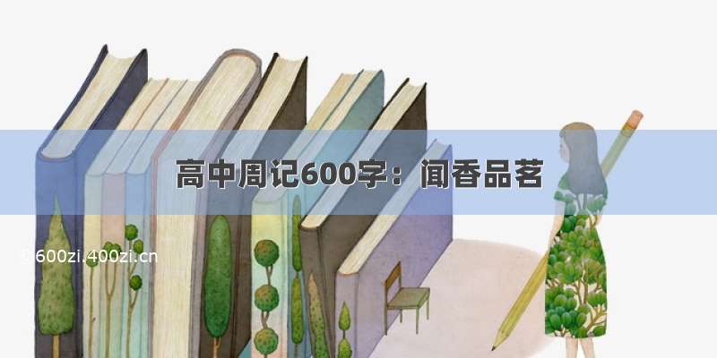 高中周记600字：闻香品茗