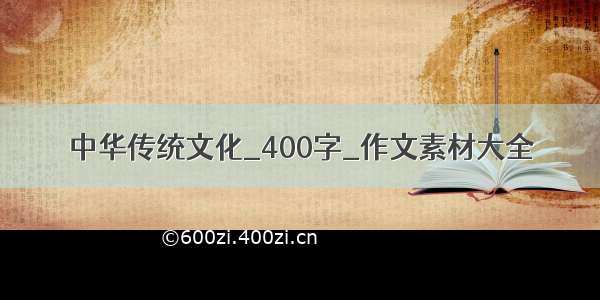 中华传统文化_400字_作文素材大全