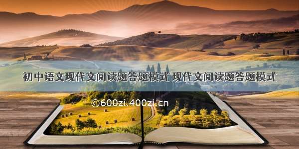 初中语文现代文阅读题答题模式 现代文阅读题答题模式