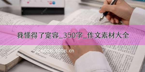 我懂得了宽容_350字_作文素材大全