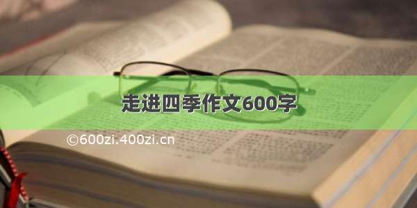 走进四季作文600字