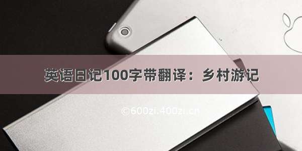 英语日记100字带翻译：乡村游记