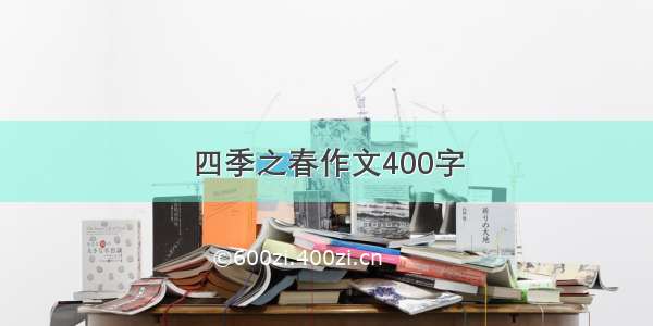 四季之春作文400字