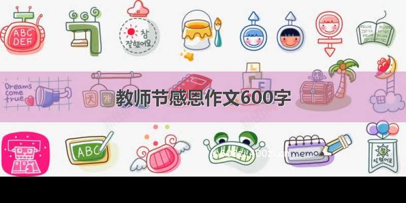 教师节感恩作文600字