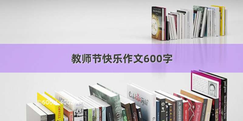 教师节快乐作文600字