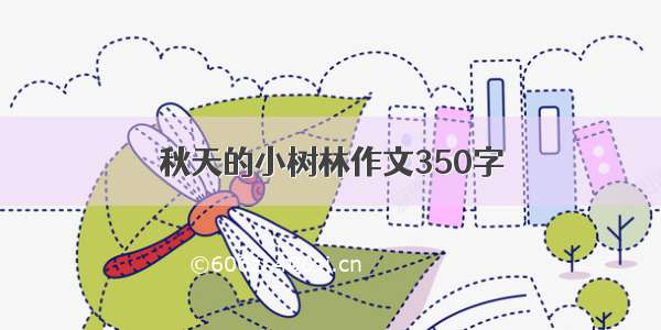 秋天的小树林作文350字