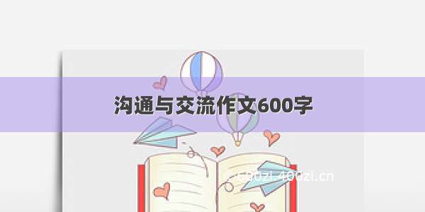 沟通与交流作文600字