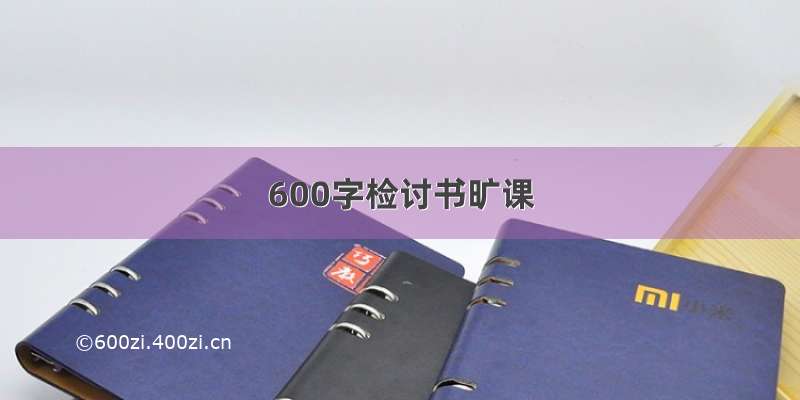 600字检讨书旷课