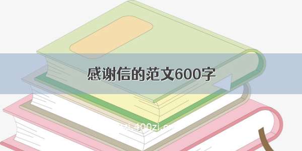 感谢信的范文600字