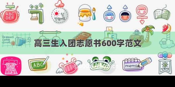 高三生入团志愿书600字范文