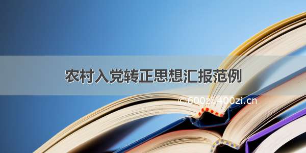 农村入党转正思想汇报范例