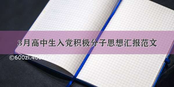 3月高中生入党积极分子思想汇报范文