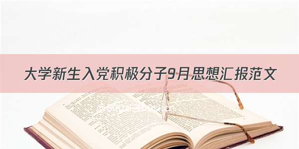 大学新生入党积极分子9月思想汇报范文