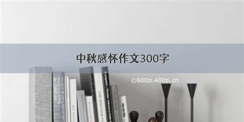 中秋感怀作文300字