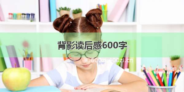 背影读后感600字