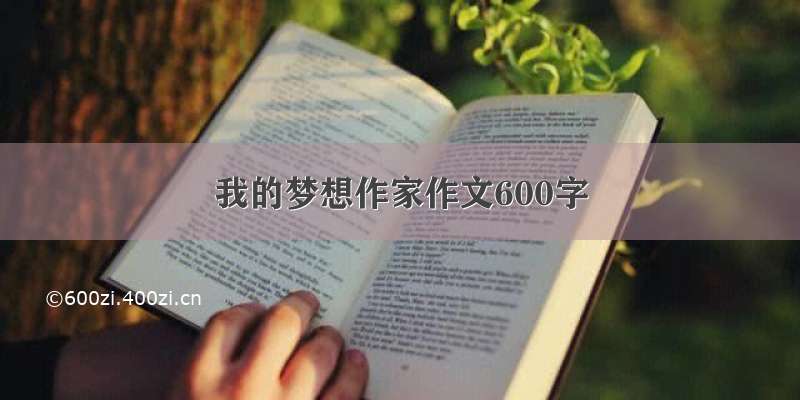 我的梦想作家作文600字