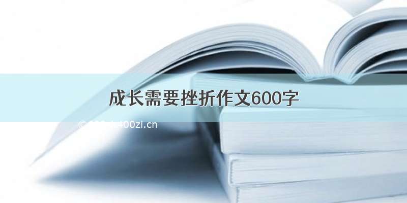 成长需要挫折作文600字