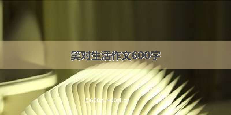 笑对生活作文600字