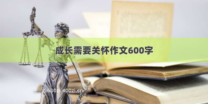 成长需要关怀作文600字