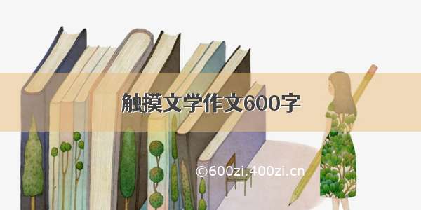 触摸文学作文600字