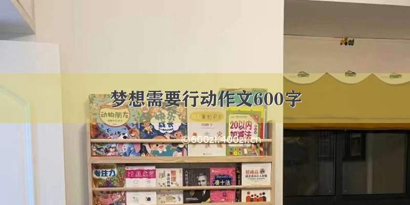 梦想需要行动作文600字