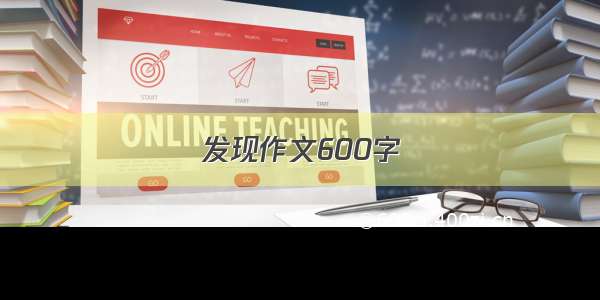 发现作文600字