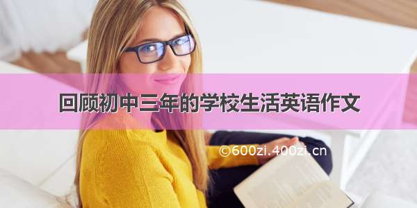 回顾初中三年的学校生活英语作文