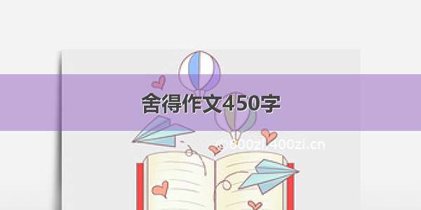 舍得作文450字