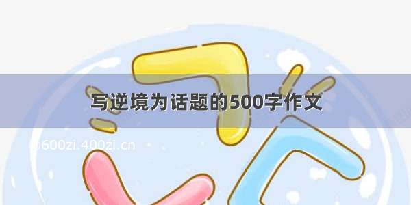 写逆境为话题的500字作文