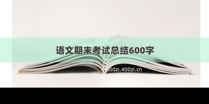 语文期末考试总结600字