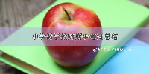 小学数学教师期中考试总结