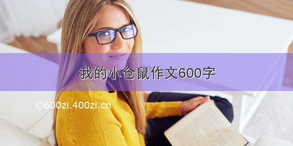 我的小仓鼠作文600字