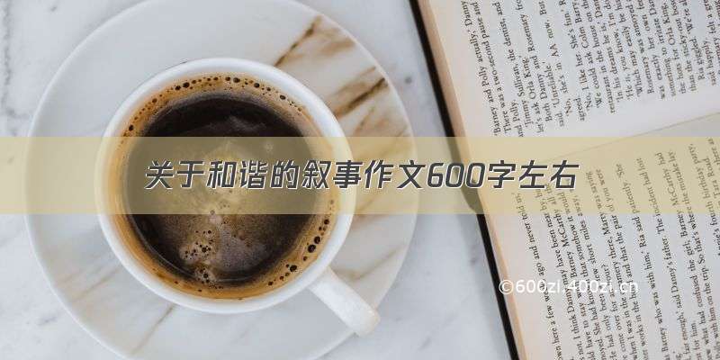 关于和谐的叙事作文600字左右