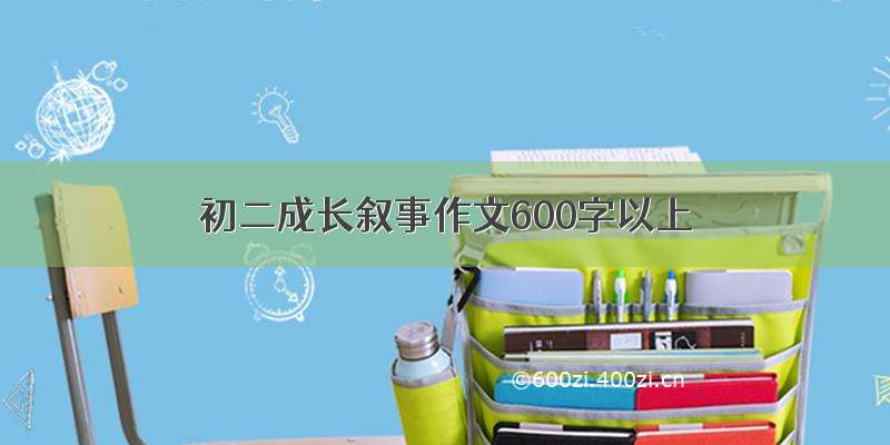 初二成长叙事作文600字以上