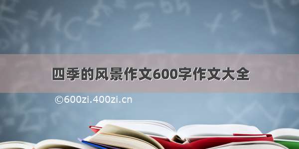 四季的风景作文600字作文大全