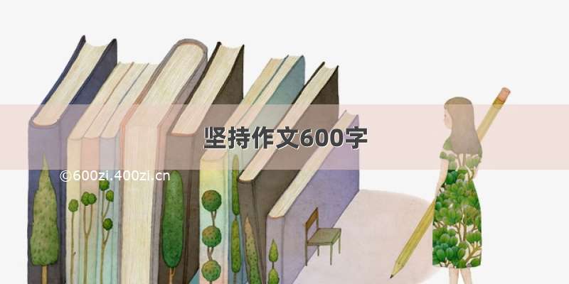 坚持作文600字